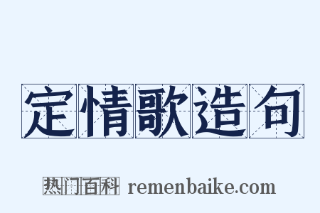 定情歌造句是什么意思的图片